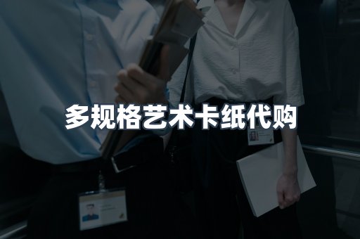多规格艺术卡纸代购