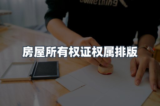 房屋所有权证权属排版